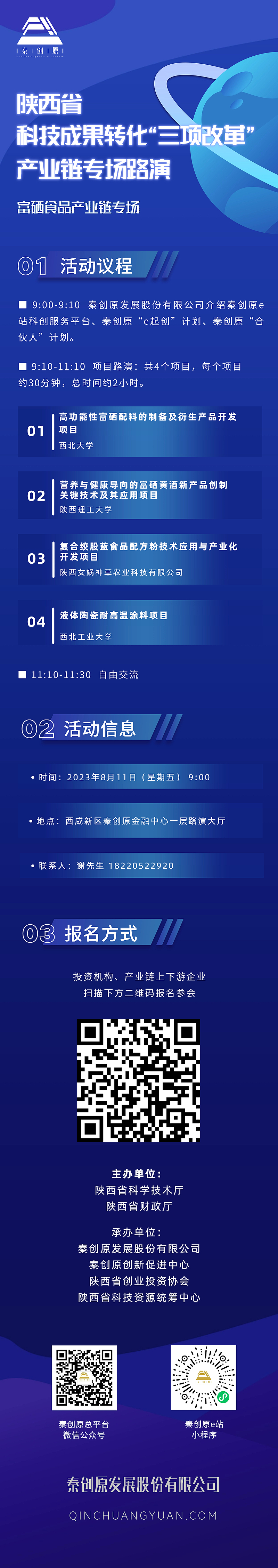 陕西省科技成果转化“三项改革”产业链专场路演（富硒食品产业链）海报.jpeg
